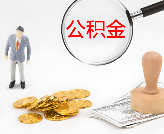 新疆公积金封存后是可以代办的，但需要满足一定的条件。