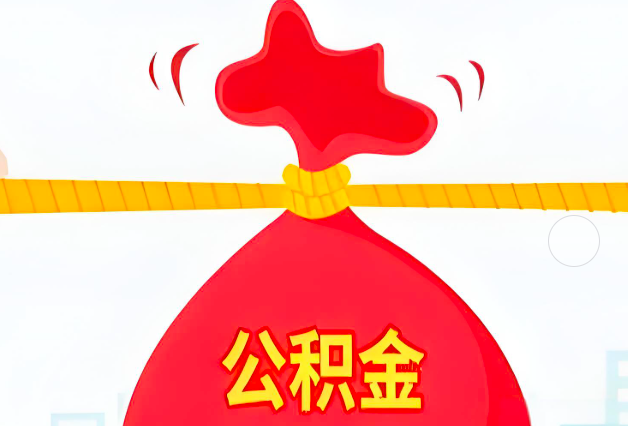 新疆住房公积金最新的2026年政策亮点。