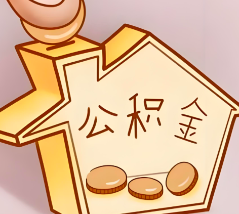 新疆封存的公积金多久是期满？提取流程是什么？